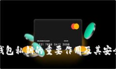 数字钱包私钥的重要作用及其安全管理