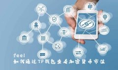 feel  如何通过TP钱包查看加密货币市值