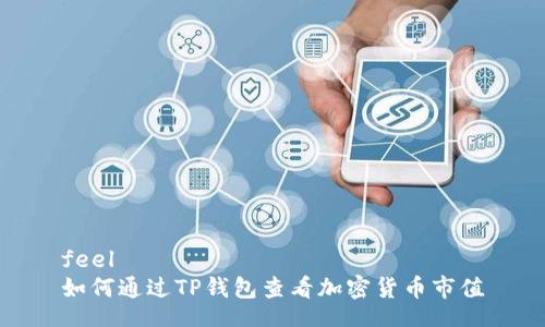 feel
如何通过TP钱包查看加密货币市值