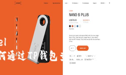 feel
如何通过TP钱包查看加密货币市值
