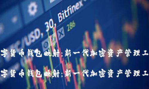 数字货币钱包映射:新一代加密资产管理工具
数字货币钱包映射:新一代加密资产管理工具