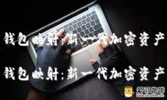 数字货币钱包映射：新一代加密资产管