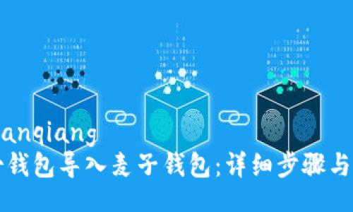 bianqiang/bianqiang
如何将TP身份钱包导入麦子钱包:详细步骤与常见问题解答