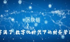 钱包数字满了：数字化时代下的财务管