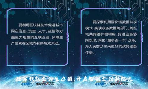 数字钱包支付生态圈:开启智能支付新纪元