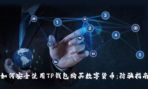 如何安全使用TP钱包购买数字货币:防骗指南