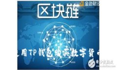 如何安全使用TP钱包购买数字货币：防