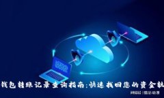 TP钱包转账记录查询指南：快速找回您