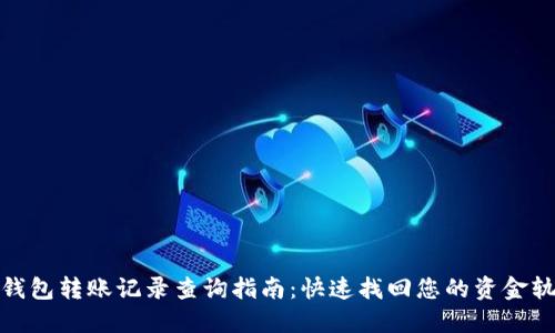 TP钱包转账记录查询指南:快速找回您的资金轨迹