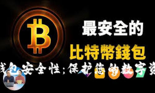 数字货币钱包安全性:保护您的数字资产的关键