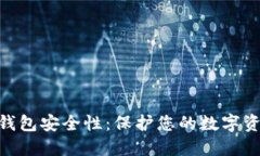 数字货币钱包安全性：保护您的数字资