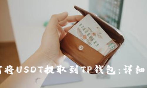 如何将USDT提取到TP钱包:详细指南