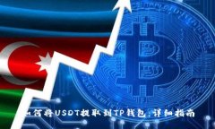 如何将USDT提取到TP钱包：详细指南
