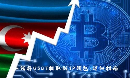 如何将USDT提取到TP钱包:详细指南