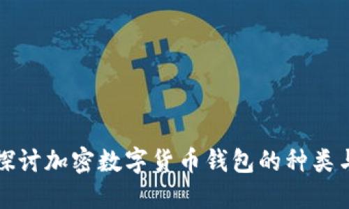 全面探讨加密数字货币钱包的种类与功能