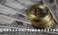 TP钱包代币交易流动性不足？揭秘解决