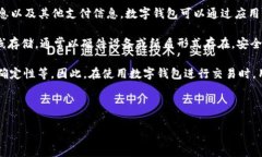 数字钱包是指一种存储和管理数字货币