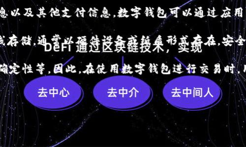 数字钱包是指一种存储和管理数字货币或虚拟货币的电子支付工具。它不仅可以存储加密货币（如比特币、以太坊等），还可以存储传统货币、信用卡信息以及其他支付信息。数字钱包可以通过应用程序或者网站来访问，使用户可以方便快捷地进行在线支付、转账和收款。随着区块链技术的发展和数字货币的普及，数字钱包的使用变得越来越广泛。

数字钱包通常分为两种主要类型：热钱包和冷钱包。热钱包是在线钱包，具有较高的便利性，但同时安全性相对较低，容易受到网络攻击。冷钱包则是离线存储，通常以硬件设备或纸质形式存在，安全性高，适合长期存储和大额资产。

使用数字钱包有许多优点，包括快速支付、跨境交易不受限制、低手续费、隐私保护等。然而，它也存在一定的风险，如黑客攻击、忘记密码、法律法规的不确定性等。因此，在使用数字钱包进行交易时，用户需要注意安全性和合规性。

总之，数字钱包是现代金融科技的一项重要创新，它为用户提供了便捷的支付方式和资产管理工具，正在改变我们传统的支付习惯和理财方式。

如果您有更多关于数字钱包的问题，我很乐意帮助解答。