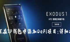 如何在TP钱包中添加DeFi项目：详细指南