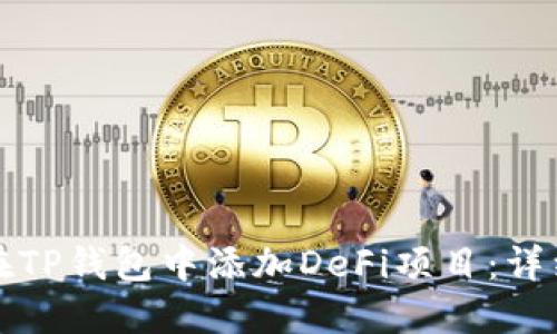 如何在TP钱包中添加DeFi项目:详细指南