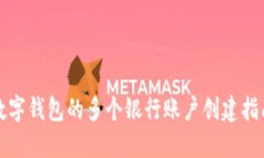数字钱包的多个银行账户创建指南