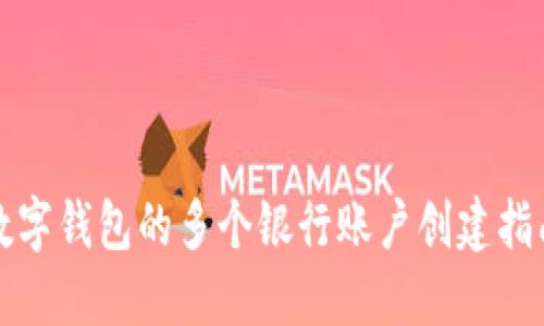 数字钱包的多个银行账户创建指南