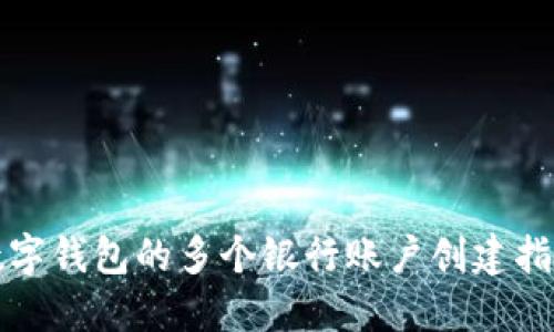 数字钱包的多个银行账户创建指南
