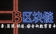 TP钱包登录：简便、快速、安全的数字