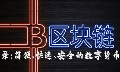 TP钱包登录:简便、快速、安全的数字货币管理工具