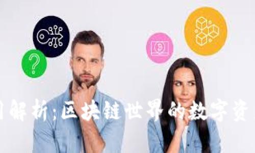 TP钱包应用解析：区块链世界的数字资产管理利器