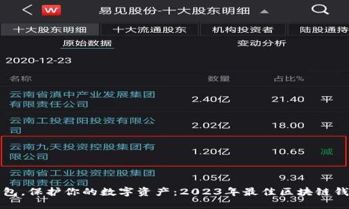 选对钱包，保护你的数字资产：2023年最佳区块链钱包推荐