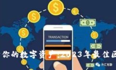 选对钱包，保护你的数字资产：2023年