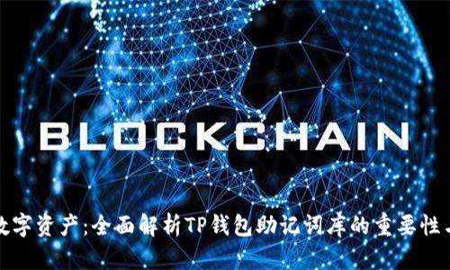 保护你的数字资产：全面解析TP钱包助记词库的重要性与使用技巧