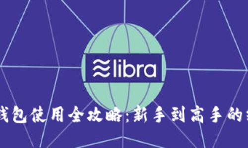 手机TP钱包使用全攻略：新手到高手的终极指南