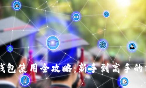 手机TP钱包使用全攻略：新手到高手的终极指南