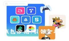 银行数字钱包沙龙：引领金融科技新潮