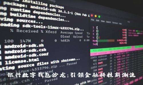 银行数字钱包沙龙:引领金融科技新潮流