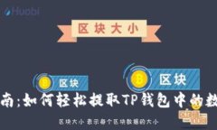完美指南：如何轻松提取TP钱包中的数