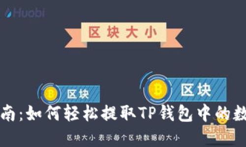 完美指南：如何轻松提取TP钱包中的数字资产