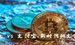 数字人民币钱包 vs 支付宝：新时代的