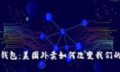 深圳数字钱包：美团外卖如何改变我们