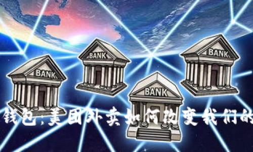 深圳数字钱包:美团外卖如何改变我们的生活方式