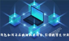 百度钱包如何与区块链技术结合，引领