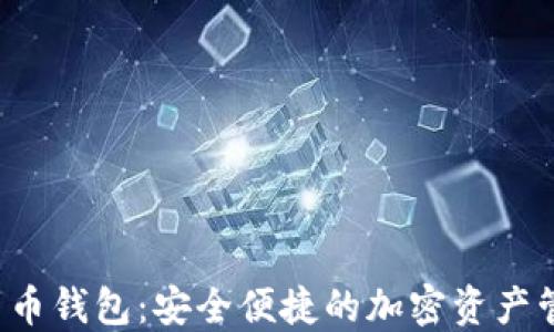 Flic数字货币钱包:安全便捷的加密资产管理新选择