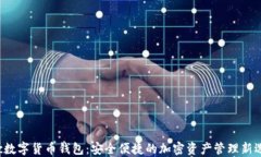 Flic数字货币钱包：安全便捷的加密资