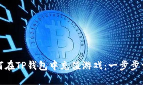 如何在TP钱包中充值游戏:一步步详解