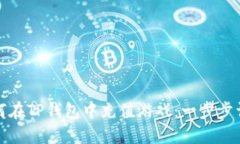 如何在TP钱包中充值游戏：一步步详解
