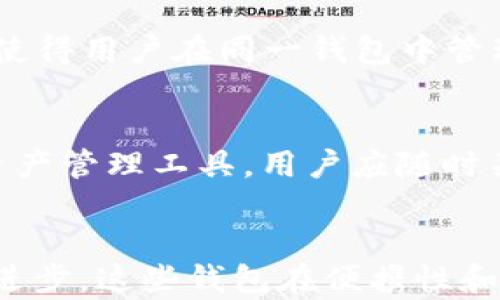 
  探索韩国加密货币交易所钱包的未来与安全性/  

关键词
 guanjianci 韩国, 加密货币, 交易所钱包/ guanjianci 

### 引言
随着加密货币的快速发展，越来越多的人开始关注这一新兴市场。而韩国作为全球加密货币交易的重要国家之一，吸引了大量投资者和交易者的目光。尤其是韩国的加密货币交易所钱包，因其安全性、便捷性和多样性而受到青睐。本文将详细探讨韩国加密货币交易所钱包的未来和安全性。

### 韩国加密货币交易所的崛起
自比特币首次面世以来，加密货币市场经历了多次风暴，其中包括价格波动、政府政策、黑客攻击等。不过，韩国依然稳居全球加密货币市场的前列。根据统计数据，韩国的加密货币交易量几乎占全球的10%。

许多韩国本土交易所如Upbit、Bithumb、Coinone等，都是全球最大的加密货币交易所之一。这些交易所不仅提供交易平台，还推出了各自的钱包服务，以满足用户的安全需求。这些交易所钱包通常具有良好的用户体验，支持多种加密货币，适合不同需求的用户。

### 韩国加密货币交易所钱包的特点
韩国的交易所钱包有几个显著的特点：
1. **安全性**：为了防止黑客攻击和盗窃，许多韩国家交易所采用多重签名技术、冷储存和保险策略，以保护用户资金安全。
2. **多功能性**：多数钱包不仅支持主要加密货币，还允许用户存储多个Altcoin，无法轻易找到相同功能的钱包。
3. **便捷性**：韩国的用户习惯使用移动应用，而大多数交易所钱包都提供了友好的移动端体验，使得用户随时随地都能管理自己的资产。
4. **合规性**：韩国的政府对加密货币监管日益严格，交易所钱包在合规方面也有了严格的审核机制，以确保用户的合法权益。

### 安全性问题的重大挑战
尽管韩国的加密货币交易所钱包在安全性上做了许多努力，但依然面临许多挑战。黑客攻击、内部欺诈、监管变化等都是可能导致用户资产受损的因素。例如，2018年Bithumb就曾遭遇一次大规模黑客攻击，损失高达400亿美元。这样的事件使得用户对加密货币钱包的安全性产生了质疑。

许多交易所因此开始加强用户身份验证，增加安全防护措施。这就要求用户上传更复杂的身份验证信息，例如人脸识别、指纹验证等。尽管这些措施在一定程度上能够提高安全性，但也增加了用户的使用门槛。

### 未来展望
在未来，韩国的加密货币交易所钱包将继续发展，预计将融合更多先进技术。区块链技术的不断发展将使钱包的安全性、功能性和便捷性得到进一步提升。

例如，去中心化钱包（DWallets）将越来越受到欢迎。与传统的交易所钱包不同，去中心化钱包不依赖第三方机构进行交易和转账，这将使得用户对资产的控制度大大增强。同时，这种钱包的安全性也得到提升，用户的私钥将存储在个人设备上，而非交易所服务器。

### 问题一：韩国加密货币钱包有哪些类型？
韩国加密货币钱包的不同类型
在韩国市场中，加密货币钱包主要可以分为以下几类：

1. **热钱包**：热钱包是在线服务，易于访问，适合频繁交易的用户。它们通常由交易所提供，比如Upbit和Bithumb都提供热钱包服务。热钱包的优势在于方便，但它们更易受到黑客攻击，因此安全性相对较低。

2. **冷钱包**：冷钱包是离线存储方式，安全性高，适合长期保存资产。用户可以将私钥存储在硬件钱包（如Ledger Nano等）或纸钱包中。虽然冷钱包操作较为繁琐，但它们适合储存大额资产的用户。

3. **去中心化钱包（DWallets）**：这类型的钱包不依赖任何中心化平台，用户通过自己控制的私钥完成资产管理。这相对安全，且有助于保护个人隐私。TrendWallet、MetaMask等都是流行的去中心化钱包。

4. **移动钱包**：针对移动设备开发的钱包应用，许多人会选择用手机进行交易和管理资产。这些钱包通常便携，操作简单，但需要注意设备的安全。

5. **硬件钱包**：硬件钱包如Trezor、Ledger硬件产品，它们将私钥存储在硬件设备中，以提高安全性。其使用方式则需要连接电脑或手机，因而稍显不便，但对于保护大额资产是一种有效方式。

从安全性和便利性分析钱包类型
作为用户，选择合适的钱包类型需要考虑资产的安全性和便利性。如果你是一名日常交易的投资者，热钱包的便利性可能更符合你的需求；但如果你想长期保存资产，冷钱包和硬件钱包提供的安全性更能让你放心。

### 问题二：如何选择一个安全的加密货币交易所钱包？
选择安全加密货币交易所钱包的标准
在选择一款安全的加密货币交易所钱包时，用户可以从多个维度进行判断：

1. **声誉与历史**：首先要考量钱包的历史和声誉。有些交易所过去曾受到过黑客攻击，这样的交易所在安全性上可能不可靠。用户可以参考各大社区（如Reddit、Bitcointalk等）中关于该钱包的讨论。

2. **安全措施**：了解所选交易所采取了哪些安全措施。例如，多因素身份验证、持续的安全审计以及冷钱包存储比率等，都是评估钱包安全性的关键因素。

3. **使用体验**：良好的用户体验（如简洁的界面和自定义选项）使得用户在交易时更方便，但不应以牺牲安全性为代价。只需寻找能平衡两者的交易所。

4. **监管依从性**：合规性是安全的重要保证。选择受到政府监管且遵循数据保护法律的交易所，例如交易所需进行KYC（了解你的客户）认证，这显示出交易所的合法性和对用户的保护。

5. **客户支持**：及时的客户支持也是保障用户利益的重要部分。如果用户在使用时遇到问题，可以快速联系到客服获取帮助，意味着交易所对用户进行重视。

总结：安选交易所钱包，安全是首位
总之，选择一个安全的交易所钱包，需要对市场多进行了解和调查。通过各种信息综合评估，才能做出最佳选择。

### 问题三：韩国加密货币交易所钱包的监管现状如何？
韩国加密货币交易所的钱包监管政策
随着加密货币的不断发展，韩国政府对交易所及其钱包的监管政策也逐渐趋于严格。以下是关于监管现状的一些重要信息：

1. **立法与规范**：2017年，由于加密货币的剧烈波动，韩国政府开始加强对加密货币市场的监管，推出了相应的法律框架来规范加密货币交易。2019年通过的《特殊金融交易法》明确列出了对加密货币交易所的监管要求。

2. **KYC和AML政策**：大部分交易所现在都要求用户完成KYC的身份验证过程。这一要求旨在打击洗钱和诈骗行为，提高市场的透明度。交易所必须对用户进行背景审查，以确保平台的安全性。

3. **ICO监管**：韩国还一直在审查ICO（首次代币发行）活动，许多知名交易所禁止未经过审查的ICO在其平台上进行信息展示。此举是为了确保用户的利益不被侵犯，防止市场虚假信息的扩散。

4. **税收政策**：随着加密资产交易的火热，韩国政府也开始讨论对加密货币政策征税。计划在未来对个人和公司开展虚拟资产税务稽查。税制的设立将使得加密资产的交易活动更加透明化。

对用户的影响
虽然这些监管政策的实施有助于消除潜在的市场风险，但用户也需要更多地关注合规性与合法性。比如，有些钱包可能在更严格的监管机制下运营，而与不合规的交易所进行交易可能导致资金丧失。

### 问题四：未来韩国加密货币钱包可能发展的新技术？
未来科技在加密货币钱包中的应用
在未来的发展中，许多新技术可能会被引入到韩国的加密货币钱包中，以提高安全性和用户体验：

1. **量子计算**：量子计算的不断发展将使得现有的加密技术面临挑战，但同时也会推动新加密算法的诞生。韩国的加密钱包有潜力采用量子安全技术，以确保数据不被破解。

2. **人工智能（AI）**：AI可以有效监测交易行为，为钱包用户提供个性化的风险评估与安全建议。通过充分利用热门的机器学习算法，钱包能够实时识别并防范潜在的风险。

3. **去中心化金融（DeFi）技术**：随着DeFi的崛起，钱包也可能逐渐演化为平台，允许用户进行借贷、交易及投资。这种新型钱包将打破传统的二元选择，为用户提供更多的金融服务。

4. **多链兼容钱包**：随着区块链技术的区块链发展，不同的区块链有可能相互融合。未来，支持多链资产存储的钱包将成为趋势，使得用户在同一钱包中管理不同区块链上的资产变得更加便利。

总结：加密钱包的未来前景
韩国的加密货币交易所钱包未来的发展充满想象空间。这些新技术不仅能提升交易活动的安全性，还将为用户提供更便捷的加密资产管理工具。用户应随时关注这个领域的技术演进，以便更好地管理和投资他们的资产。

### 结论
韩国加密货币交易所钱包已经成为全球市场中不可忽视的角色，其未来的发展将持续受到关注。从安全性到用户体验，随着技术的进步，这些钱包在便携性和安全水平上将不断提升。了解每种钱包的特点和安全措施，以及相关政策和未来发展趋势，将有助于用户做出更好的决策。