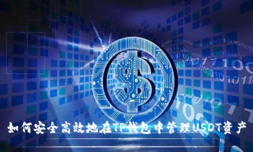 如何安全高效地在TP钱包中管理USDT资产