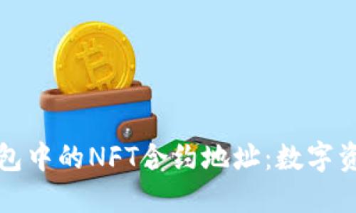 探索TP钱包中的NFT合约地址:数字资产新纪元
